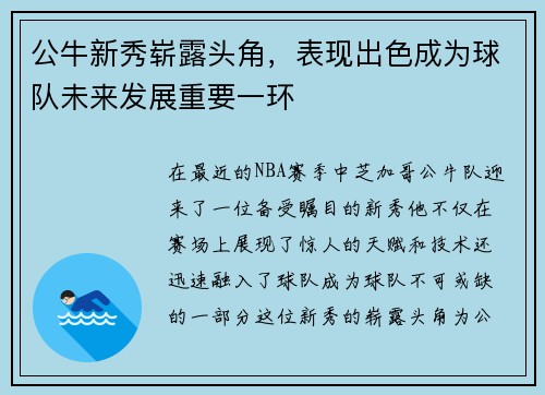 公牛新秀崭露头角，表现出色成为球队未来发展重要一环