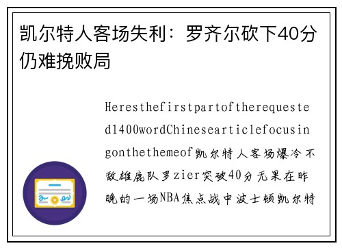 凯尔特人客场失利：罗齐尔砍下40分仍难挽败局