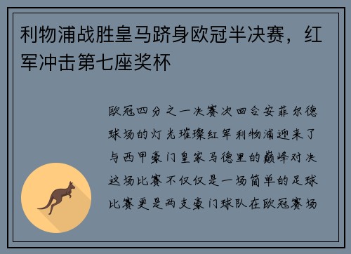 利物浦战胜皇马跻身欧冠半决赛，红军冲击第七座奖杯