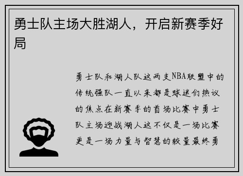 勇士队主场大胜湖人，开启新赛季好局