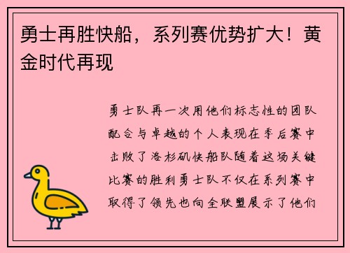 勇士再胜快船，系列赛优势扩大！黄金时代再现