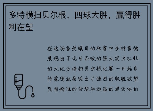 多特横扫贝尔根，四球大胜，赢得胜利在望