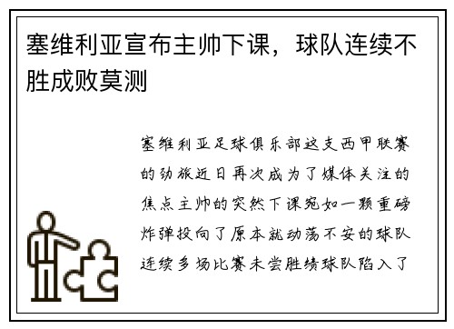 塞维利亚宣布主帅下课，球队连续不胜成败莫测