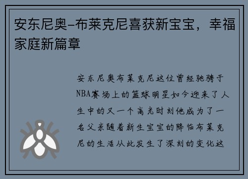 安东尼奥-布莱克尼喜获新宝宝，幸福家庭新篇章