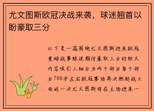 尤文图斯欧冠决战来袭，球迷翘首以盼豪取三分