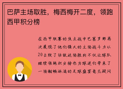 巴萨主场取胜，梅西梅开二度，领跑西甲积分榜