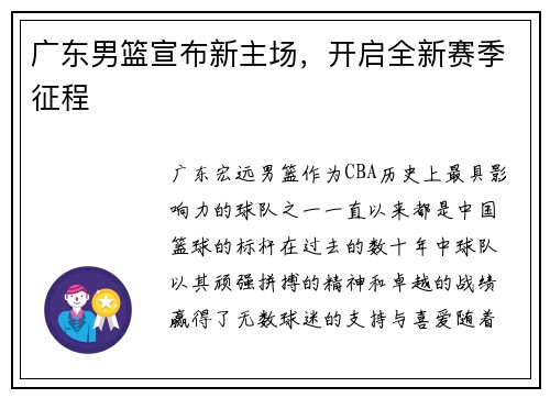 广东男篮宣布新主场，开启全新赛季征程