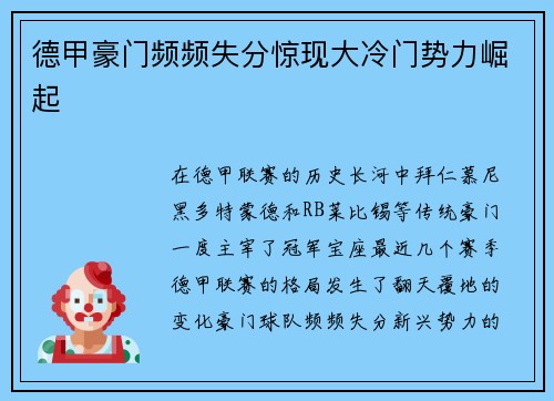 德甲豪门频频失分惊现大冷门势力崛起