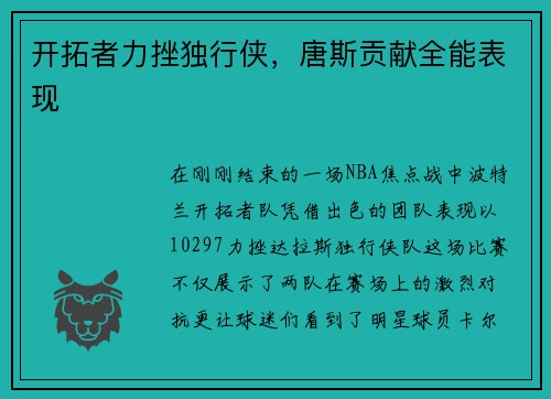 开拓者力挫独行侠，唐斯贡献全能表现