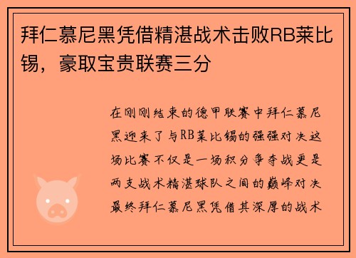 拜仁慕尼黑凭借精湛战术击败RB莱比锡，豪取宝贵联赛三分