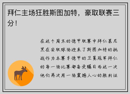 拜仁主场狂胜斯图加特，豪取联赛三分！