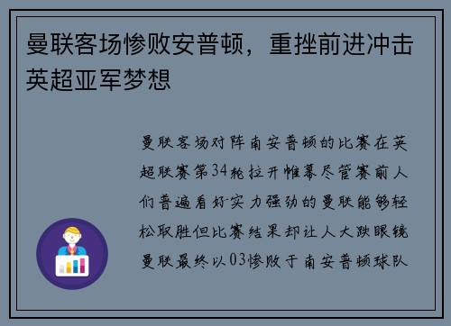 曼联客场惨败安普顿，重挫前进冲击英超亚军梦想
