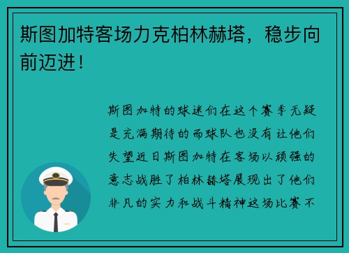 斯图加特客场力克柏林赫塔，稳步向前迈进！