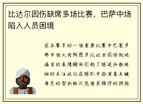 比达尔因伤缺席多场比赛，巴萨中场陷入人员困境
