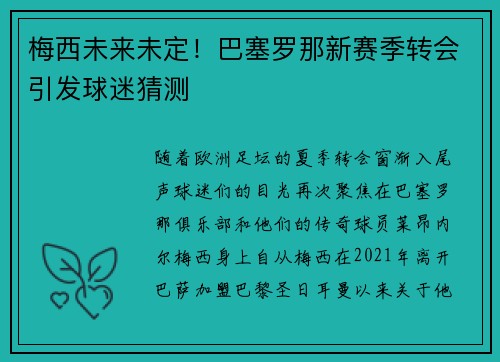 梅西未来未定！巴塞罗那新赛季转会引发球迷猜测
