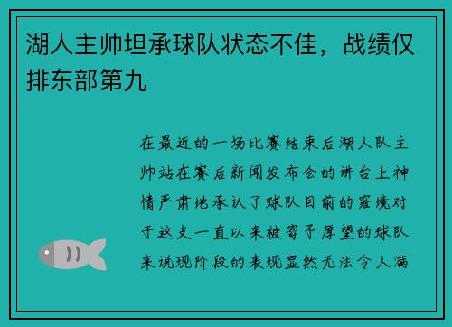 湖人主帅坦承球队状态不佳，战绩仅排东部第九