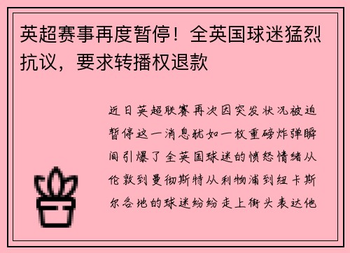英超赛事再度暂停！全英国球迷猛烈抗议，要求转播权退款
