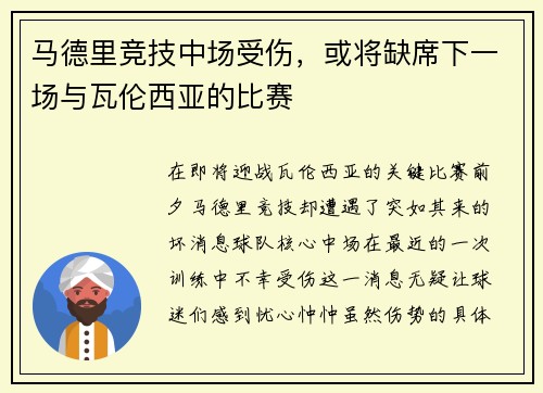 马德里竞技中场受伤，或将缺席下一场与瓦伦西亚的比赛