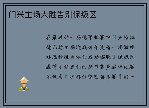 门兴主场大胜告别保级区