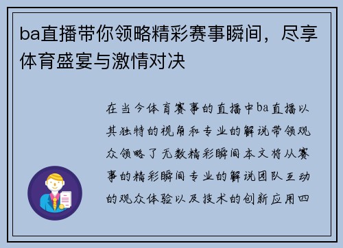 ba直播带你领略精彩赛事瞬间，尽享体育盛宴与激情对决