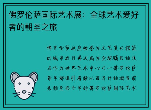 佛罗伦萨国际艺术展：全球艺术爱好者的朝圣之旅