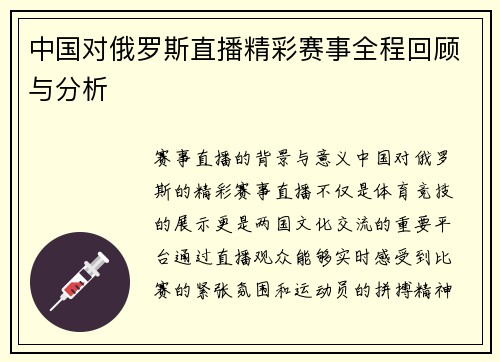 中国对俄罗斯直播精彩赛事全程回顾与分析