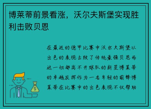 博莱蒂前景看涨，沃尔夫斯堡实现胜利击败贝恩