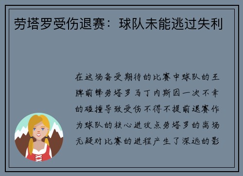 劳塔罗受伤退赛：球队未能逃过失利