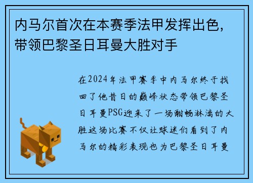 内马尔首次在本赛季法甲发挥出色，带领巴黎圣日耳曼大胜对手