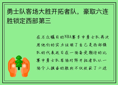 勇士队客场大胜开拓者队，豪取六连胜锁定西部第三