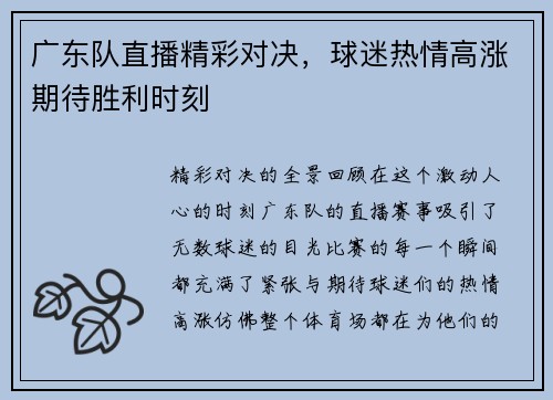 广东队直播精彩对决，球迷热情高涨期待胜利时刻