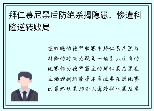 拜仁慕尼黑后防绝杀揭隐患，惨遭科隆逆转败局