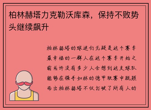 柏林赫塔力克勒沃库森，保持不败势头继续飙升
