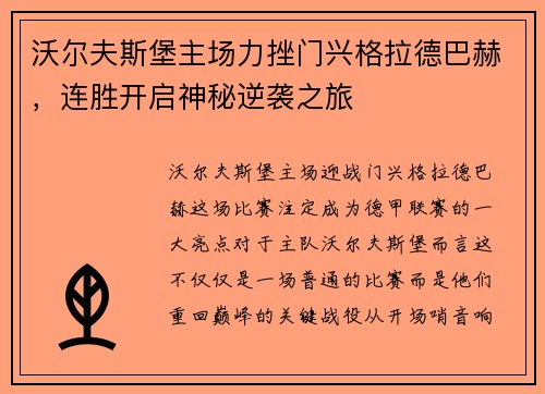沃尔夫斯堡主场力挫门兴格拉德巴赫，连胜开启神秘逆袭之旅