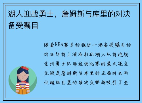 湖人迎战勇士，詹姆斯与库里的对决备受瞩目