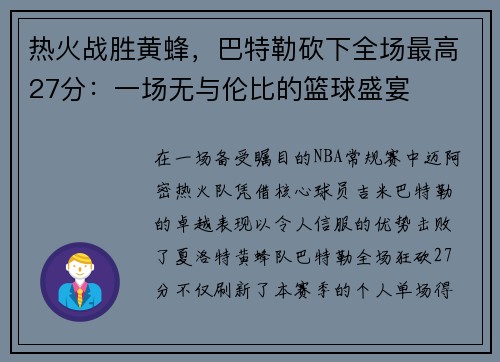 热火战胜黄蜂，巴特勒砍下全场最高27分：一场无与伦比的篮球盛宴