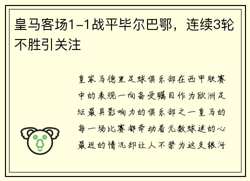 皇马客场1-1战平毕尔巴鄂，连续3轮不胜引关注