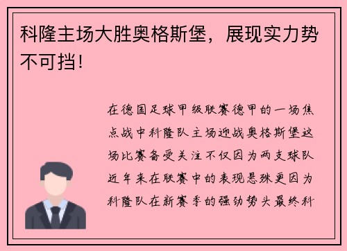 科隆主场大胜奥格斯堡，展现实力势不可挡！