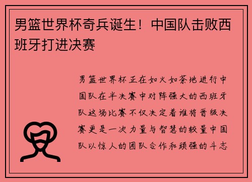 男篮世界杯奇兵诞生！中国队击败西班牙打进决赛