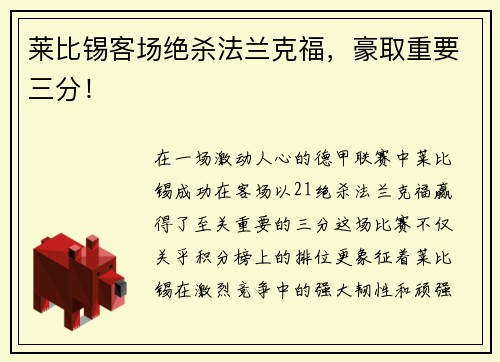 莱比锡客场绝杀法兰克福，豪取重要三分！