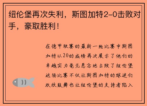 纽伦堡再次失利，斯图加特2-0击败对手，豪取胜利！