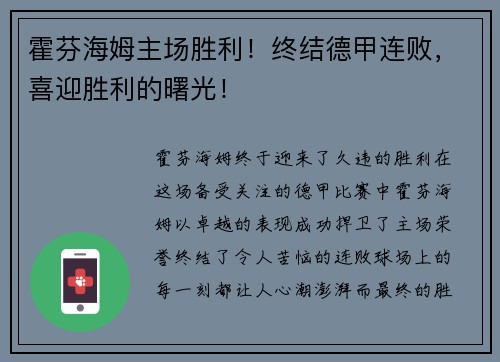 霍芬海姆主场胜利！终结德甲连败，喜迎胜利的曙光！