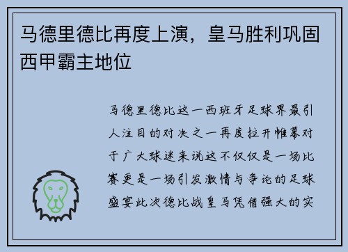 马德里德比再度上演，皇马胜利巩固西甲霸主地位