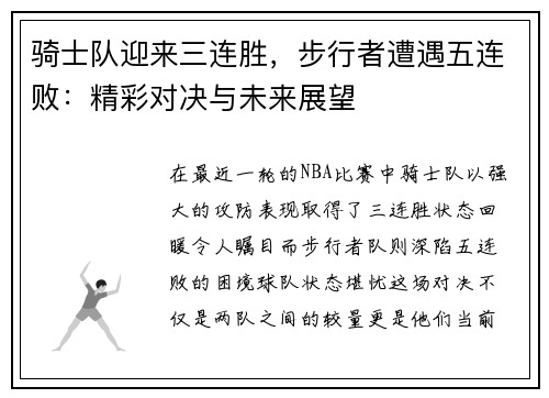 骑士队迎来三连胜，步行者遭遇五连败：精彩对决与未来展望