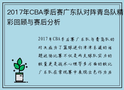 2017年CBA季后赛广东队对阵青岛队精彩回顾与赛后分析