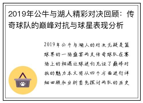 2019年公牛与湖人精彩对决回顾：传奇球队的巅峰对抗与球星表现分析