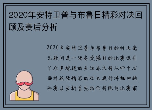 2020年安特卫普与布鲁日精彩对决回顾及赛后分析