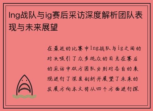 lng战队与ig赛后采访深度解析团队表现与未来展望
