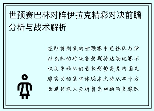 世预赛巴林对阵伊拉克精彩对决前瞻分析与战术解析
