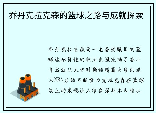 乔丹克拉克森的篮球之路与成就探索